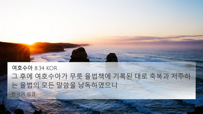 여호수아 8:34 KOR Bible Verse Image