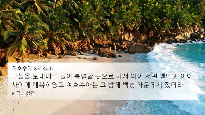 여호수아 8:9 KOR 4K Wallpaper - 그들을 보내매 그들이 복병할 곳으로 - 4K Wallpaper Bible Verse
