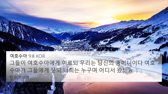 여호수아 9:8 KOR 4K Wallpaper - 그들이 여호수아에게 이르되 우리는 - 4K Wallpaper Bible Verse