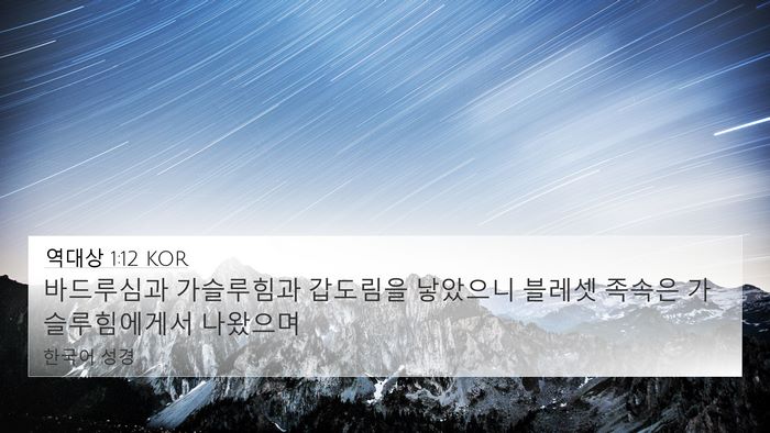 역대상 1:12 KOR Bible Verse Image