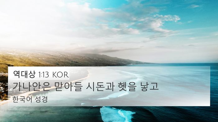 역대상 1:13 KOR Bible Verse Image