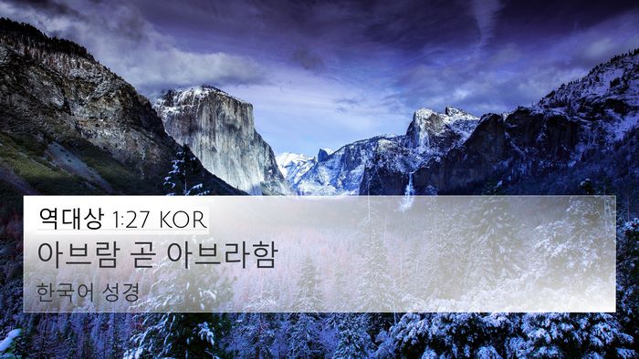 역대상 1:27 KOR 4K Wallpaper - 아브람 곧 - 4K Wallpaper Bible Verse