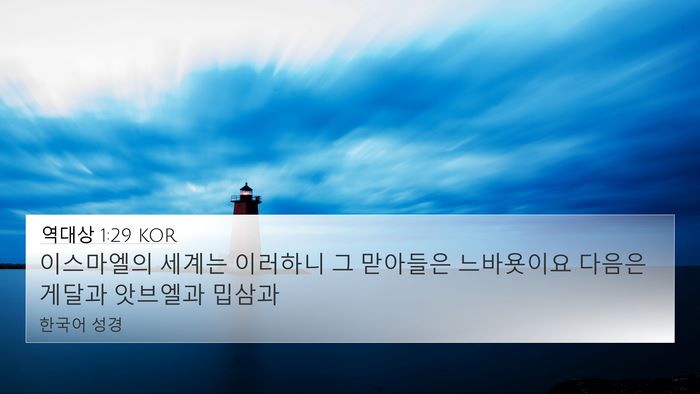 역대상 1:29 KOR Bible Verse Image