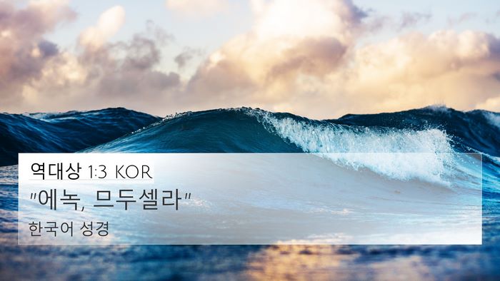 역대상 1:3 KOR Bible Verse Image