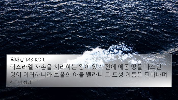 역대상 1:43 KOR Bible Verse Image