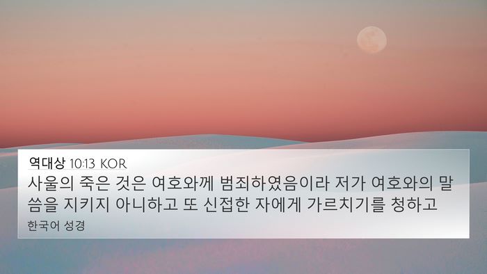 역대상 10:13 KOR Bible Verse Image
