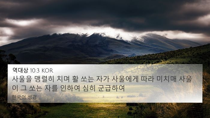 역대상 10:3 KOR 4K Wallpaper - 사울을 맹렬히 치며 활 쏘는 자가 - 4K Wallpaper Bible Verse