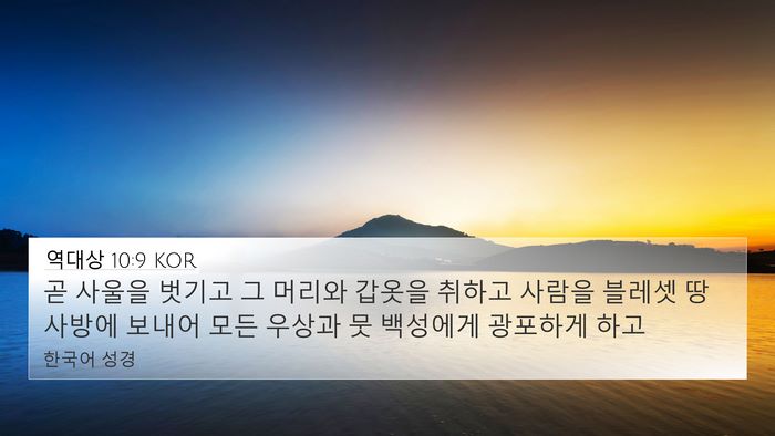 역대상 10:9 KOR Bible Verse Image