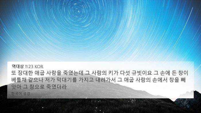 역대상 11:23 KOR Bible Verse Image