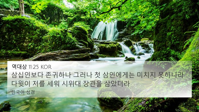 역대상 11:25 KOR Bible Verse Image