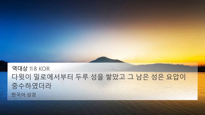 역대상 11:8 KOR Bible Verse Image