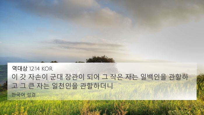 역대상 12:14 KOR 4K Wallpaper - 이 갓 자손이 군대 장관이 되어 그 - 4K Wallpaper Bible Verse