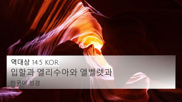 역대상 14:5 KOR Bible Verse Image