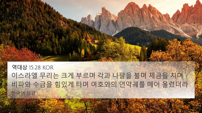 역대상 15:28 KOR Bible Verse Image