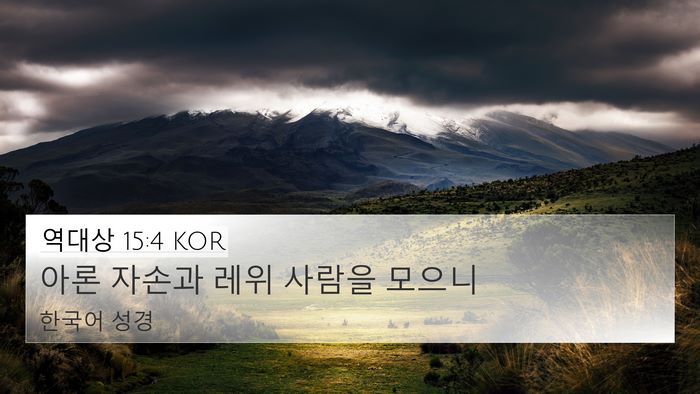 역대상 15:4 KOR 4K Wallpaper - 아론 자손과 레위 사람을 - 4K Wallpaper Bible Verse