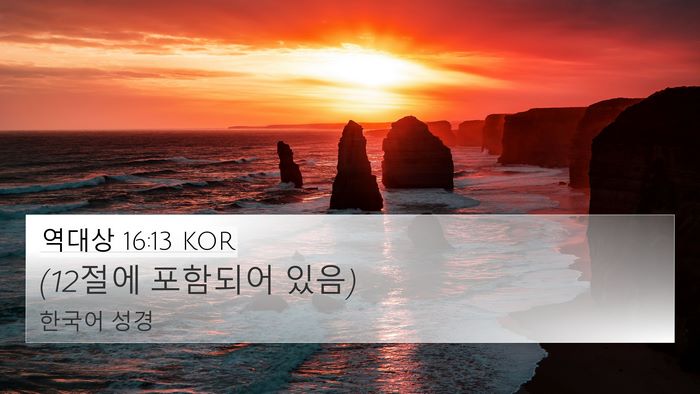 역대상 16:13 KOR 4K Wallpaper - (12절에 포함되어 - 4K Wallpaper Bible Verse