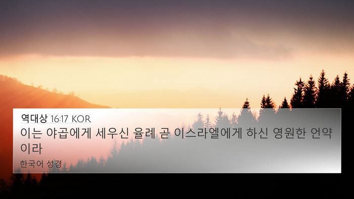 역대상 16:17 KOR 4K Wallpaper - 이는 야곱에게 세우신 율례 곧 - 4K Wallpaper Bible Verse