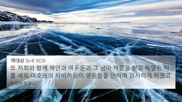 역대상 16:41 KOR Bible Verse Image