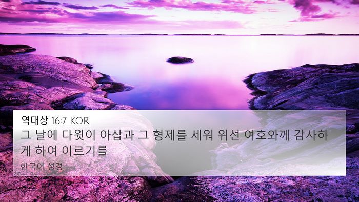 역대상 16:7 KOR Bible Verse Image