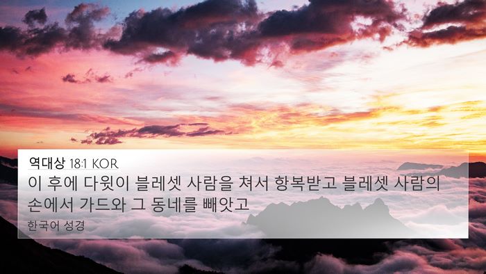 역대상 18:1 KOR Bible Verse Image