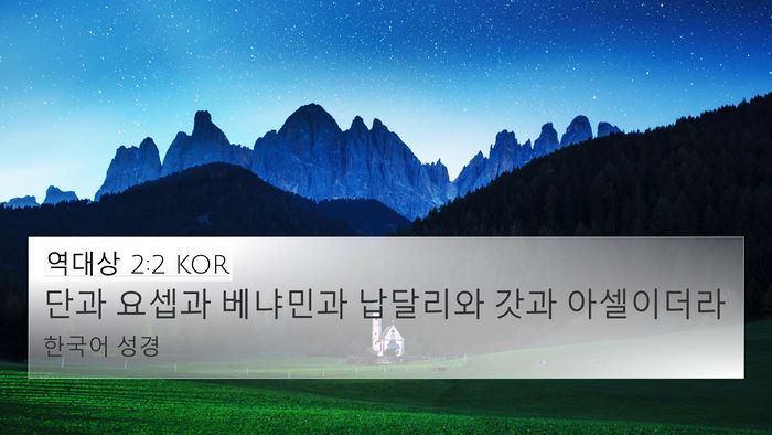 역대상 2:2 KOR 4K Wallpaper - 단과 요셉과 베냐민과 납달리와 갓과 - 4K Wallpaper Bible Verse