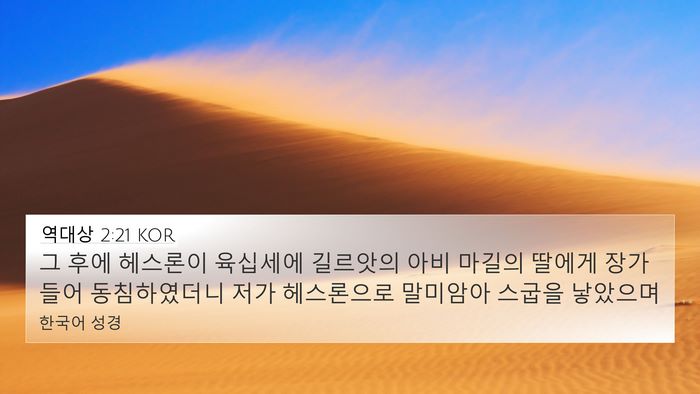 역대상 2:21 KOR Bible Verse Image