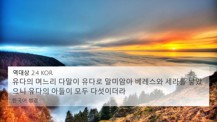 역대상 2:4 KOR Bible Verse Image