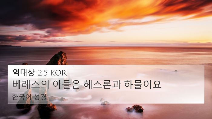 역대상 2:5 KOR 4K Wallpaper - 베레스의 아들은 헤스론과 - 4K Wallpaper Bible Verse