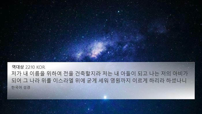 역대상 22:10 KOR Bible Verse Image