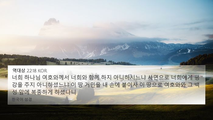 역대상 22:18 KOR Bible Verse Image