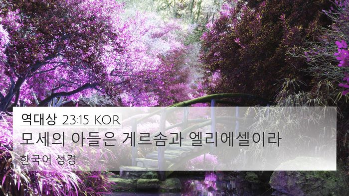 역대상 23:15 KOR 4K Wallpaper - 모세의 아들은 게르솜과 - 4K Wallpaper Bible Verse