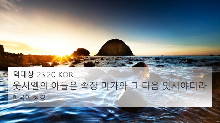 역대상 23:20 KOR 4K Wallpaper - 웃시엘의 아들은 족장 미가와 그 - 4K Wallpaper Bible Verse