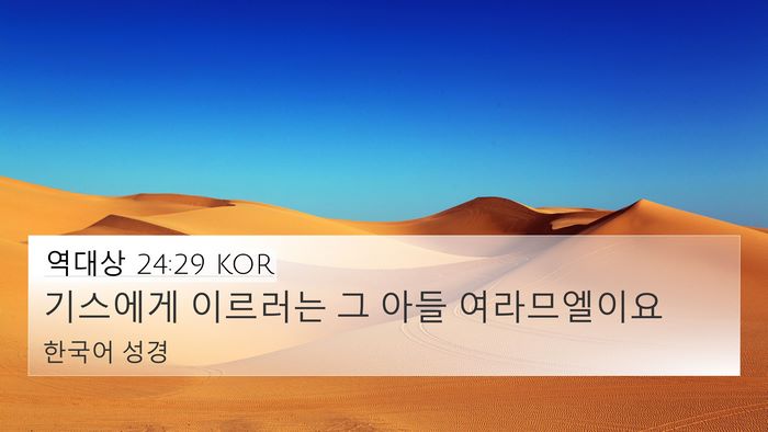 역대상 24:29 KOR 4K Wallpaper - 기스에게 이르러는 그 아들 - 4K Wallpaper Bible Verse