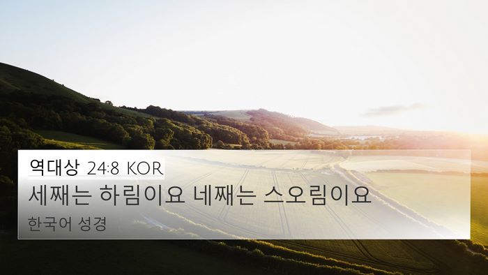 역대상 24:8 KOR 4K Wallpaper - 세째는 하림이요 네째는 - 4K Wallpaper Bible Verse