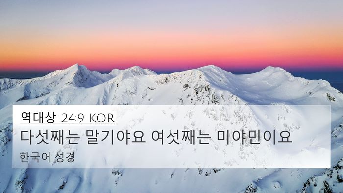 역대상 24:9 KOR Bible Verse Image