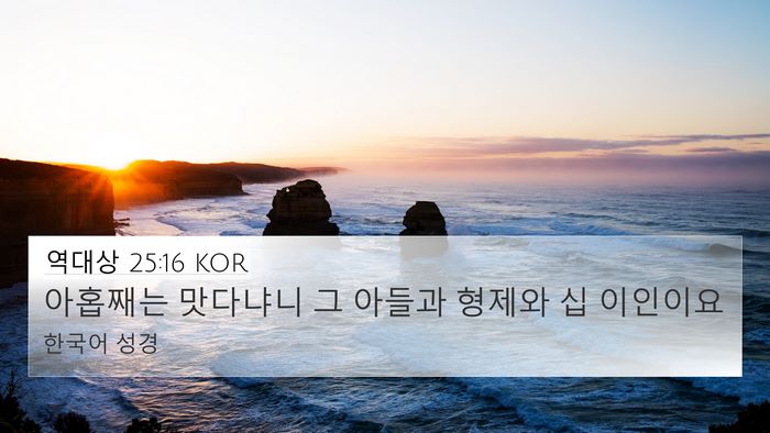 역대상 25:16 KOR 4K Wallpaper - 아홉째는 맛다냐니 그 아들과 형제와 - 4K Wallpaper Bible Verse