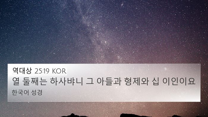 역대상 25:19 KOR 4K Wallpaper - 열 둘째는 하사뱌니 그 아들과 - 4K Wallpaper Bible Verse