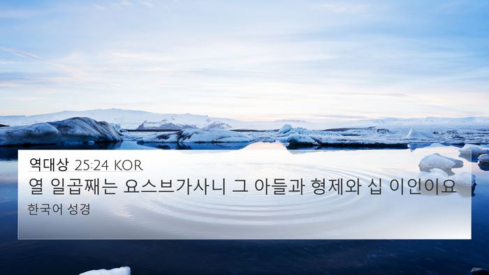 역대상 25:24 KOR 4K Wallpaper - 열 일곱째는 요스브가사니 그 아들과 - 4K Wallpaper Bible Verse