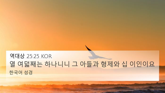 역대상 25:25 KOR 4K Wallpaper - 열 여덟째는 하나니니 그 아들과 - 4K Wallpaper Bible Verse