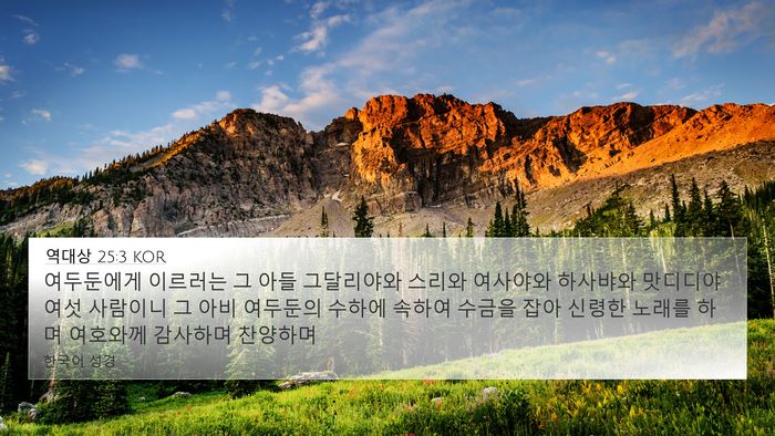 역대상 25:3 KOR Bible Verse Image