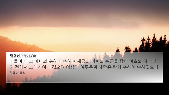역대상 25:6 KOR Bible Verse Image