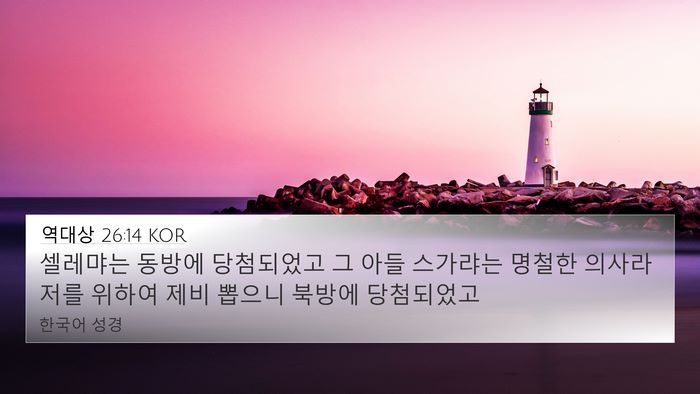 역대상 26:14 KOR Bible Verse Image