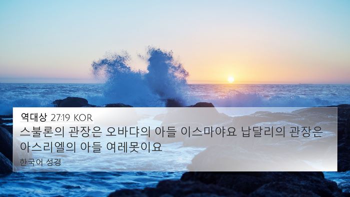 역대상 27:19 KOR 4K Wallpaper - 스불론의 관장은 오바댜의 아들 - 4K Wallpaper Bible Verse