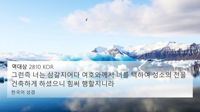 역대상 28:10 KOR Bible Verse Image