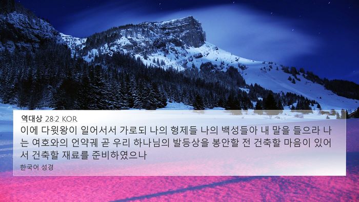 역대상 28:2 KOR Bible Verse Image