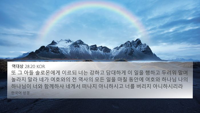 역대상 28:20 KOR Bible Verse Image