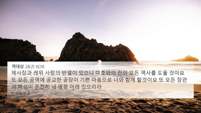 역대상 28:21 KOR Bible Verse Image