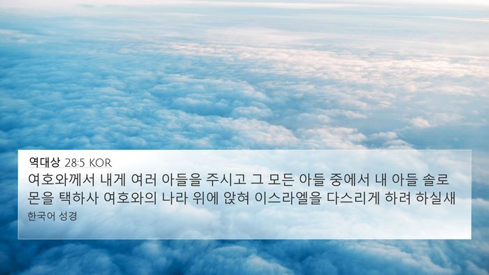 역대상 28:5 KOR Bible Verse Image