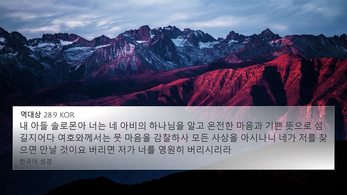 역대상 28:9 KOR Bible Verse Image