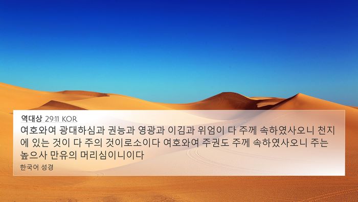 역대상 29:11 KOR Bible Verse Image